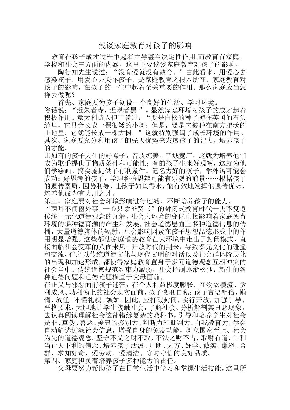 浅谈家庭教育对孩子的影响_第1页