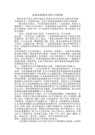 浅谈家庭教育对孩子的影响