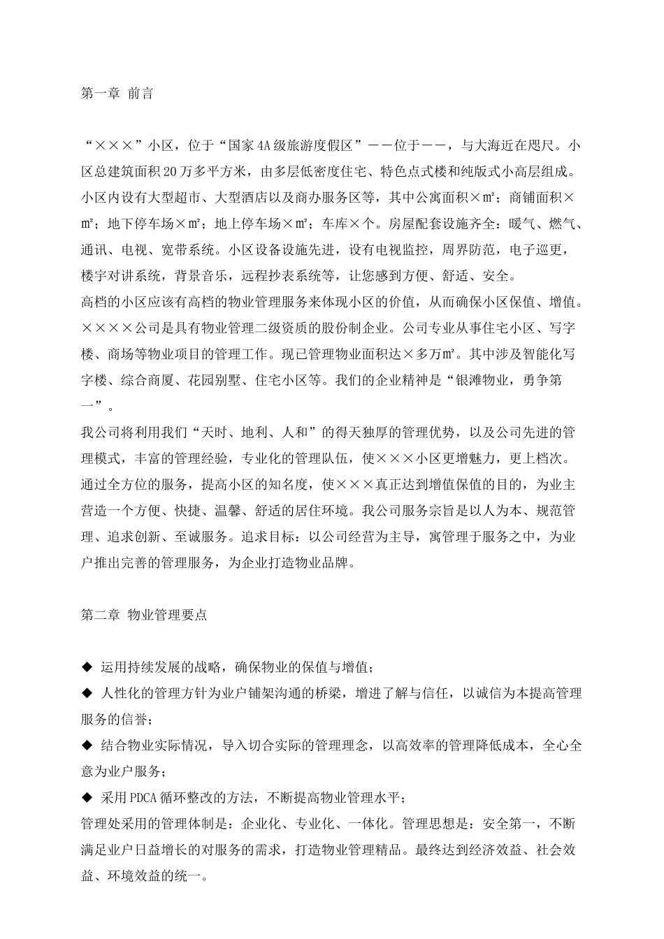 银滩物业福建某临海小区物业管理方案_第2页