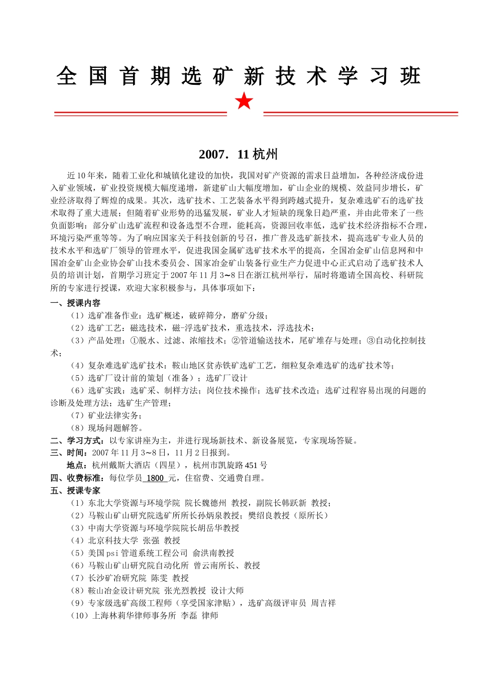 全国首期选矿新技术学习班_第1页