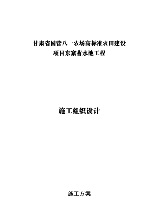 农场高标准农田建设施工组织设计
