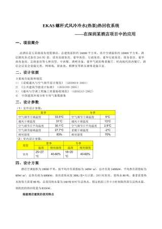 螺杆式风冷热泵热回收系统在酒店项目中的应用