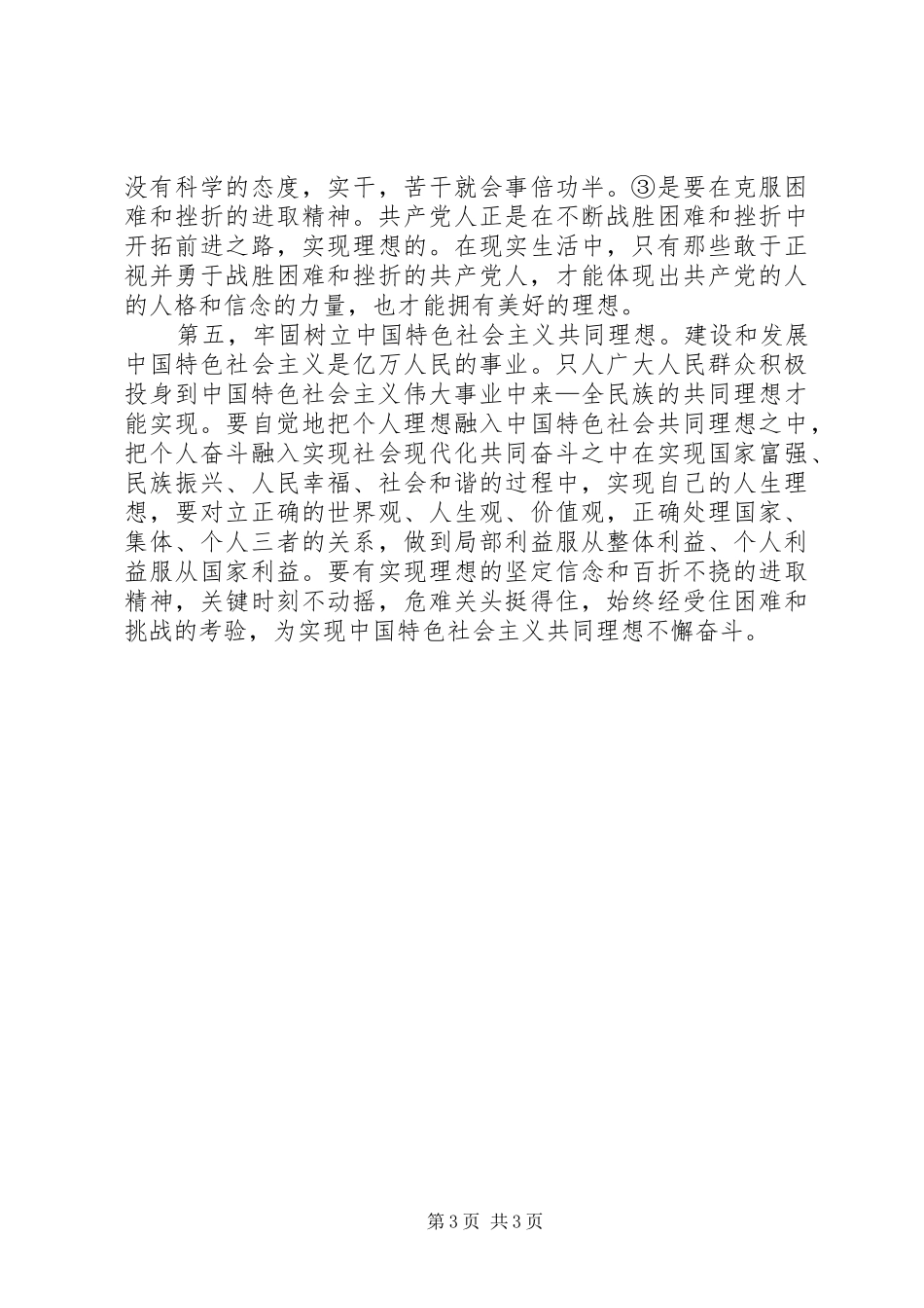 坚定理想信念明确政治方向心得体会5篇范文_第3页