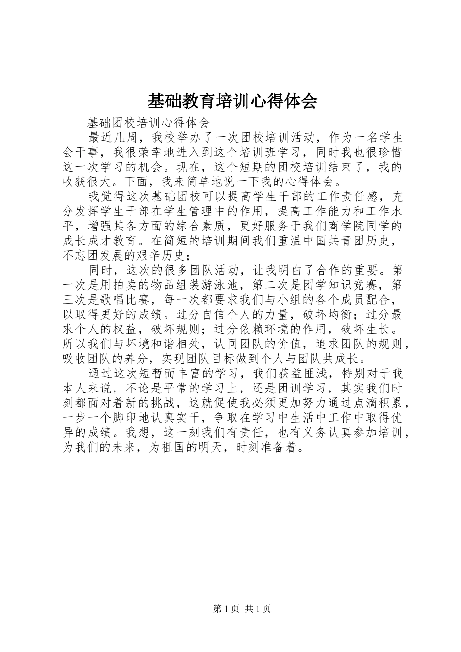 基础教育培训心得体会_第1页