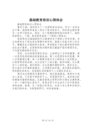 基础教育培训心得体会