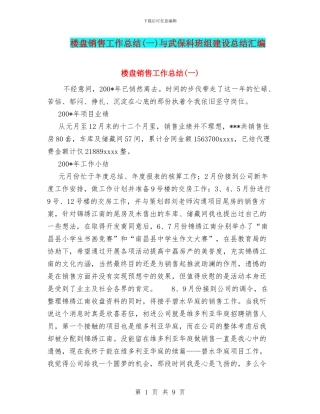 楼盘销售工作总结(一)与武保科班组建设总结汇编