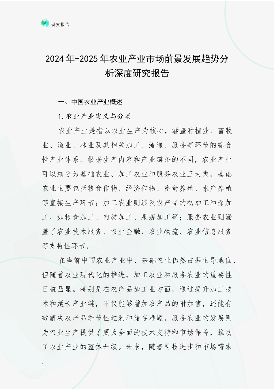 2024年-2025年农业产业市场前景发展趋势分析深度研究报告_第1页