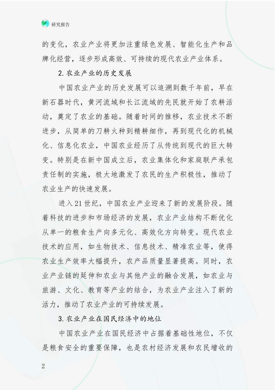 2024年-2025年农业产业市场前景发展趋势分析深度研究报告_第2页