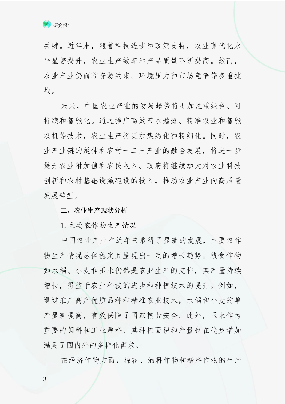 2024年-2025年农业产业市场前景发展趋势分析深度研究报告_第3页