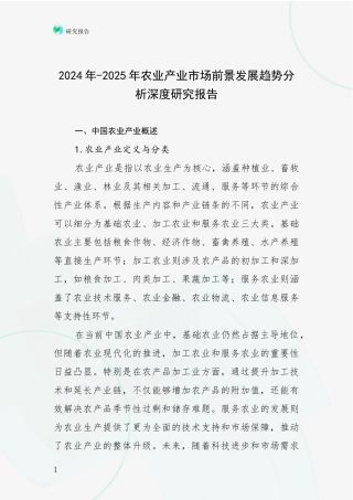 2024年-2025年农业产业市场前景发展趋势分析深度研究报告