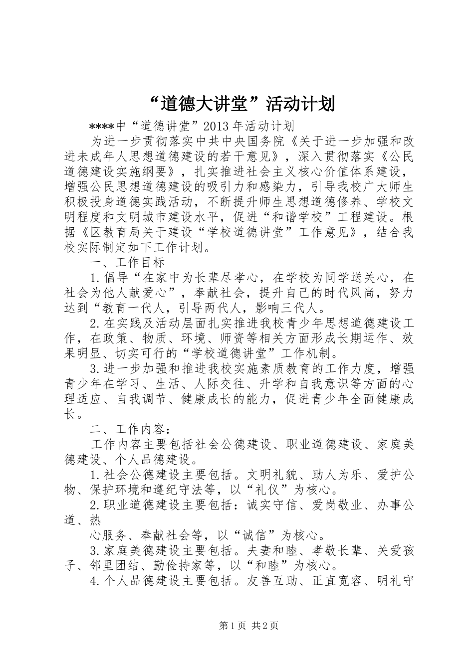 “道德大讲堂”活动计划 _第1页