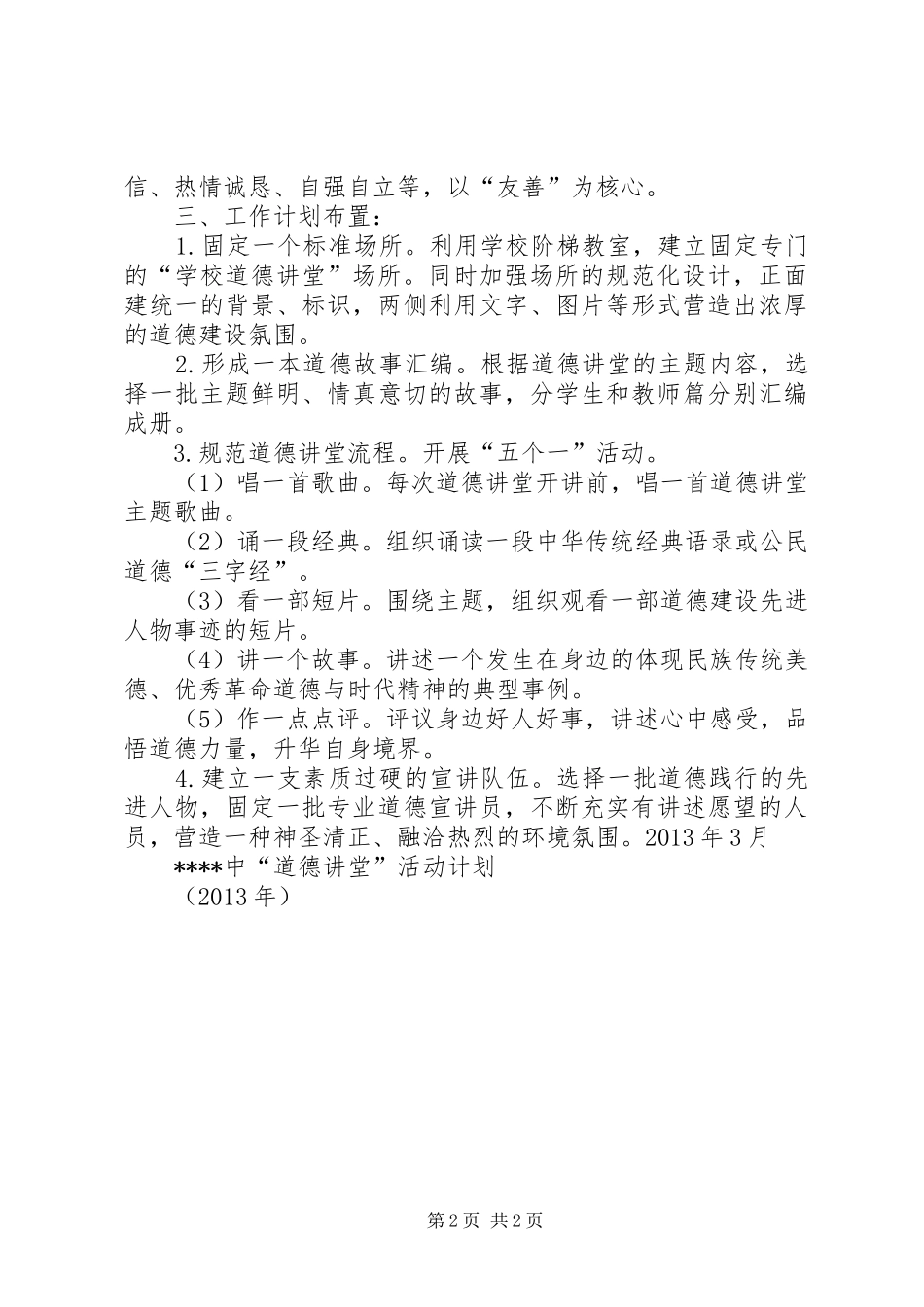 “道德大讲堂”活动计划 _第2页