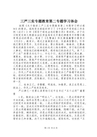 三严三实专题教育第二专题学习体会