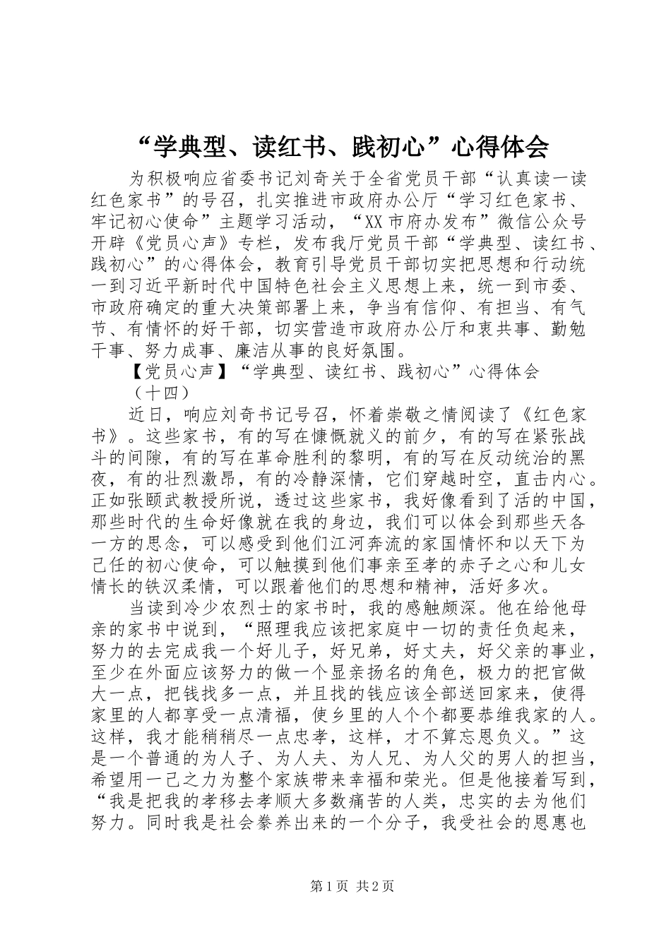 “学典型、读红书、践初心”心得体会_第1页