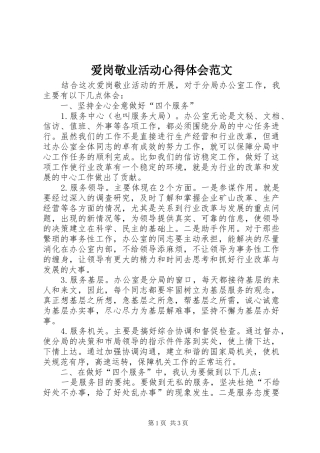 爱岗敬业活动心得体会范文