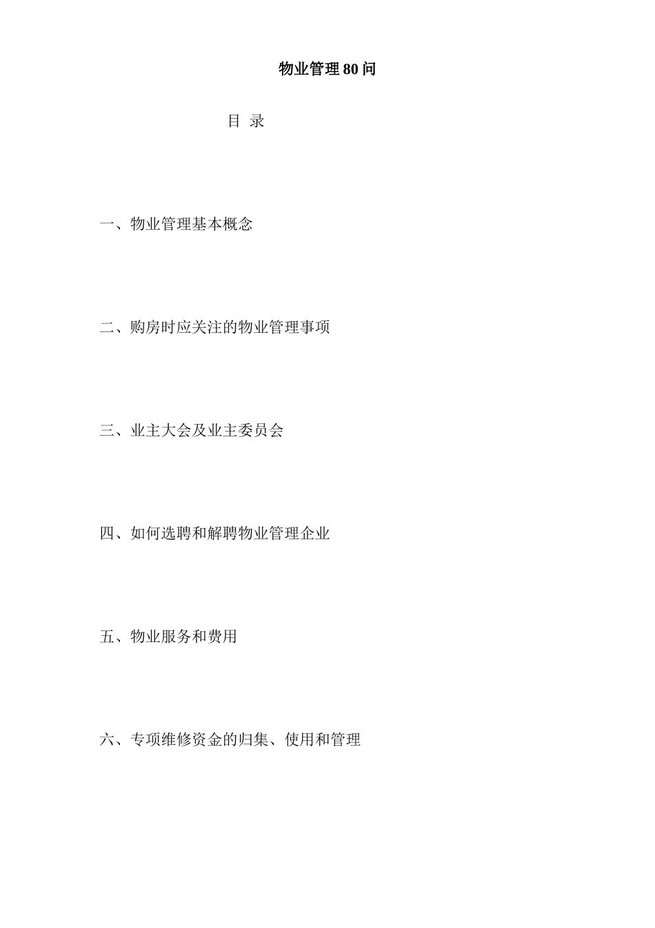 [房地产]物业管理80问_第1页