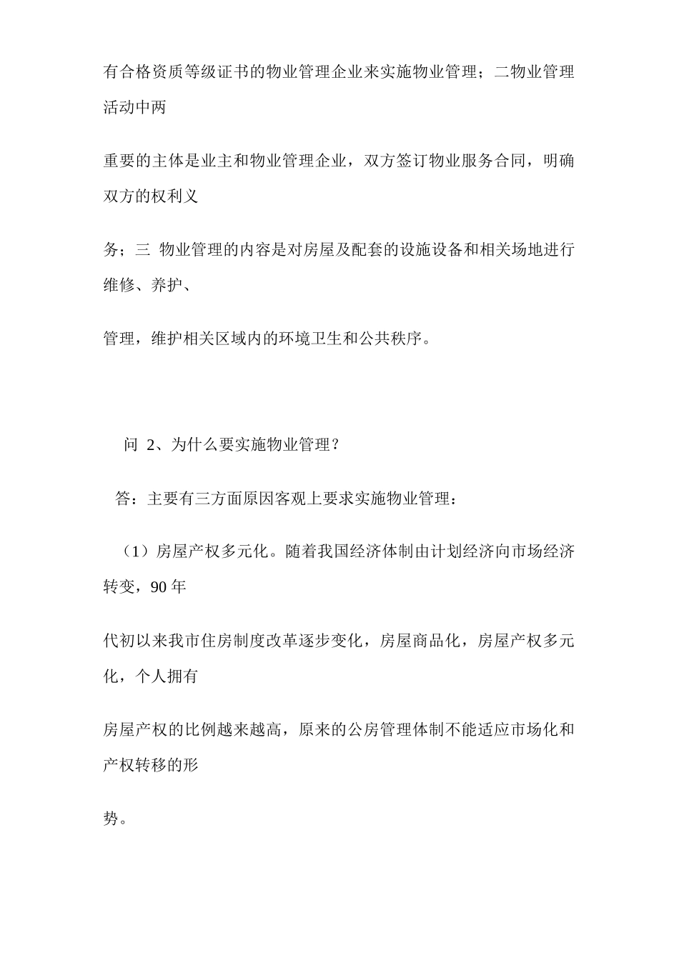 [房地产]物业管理80问_第3页