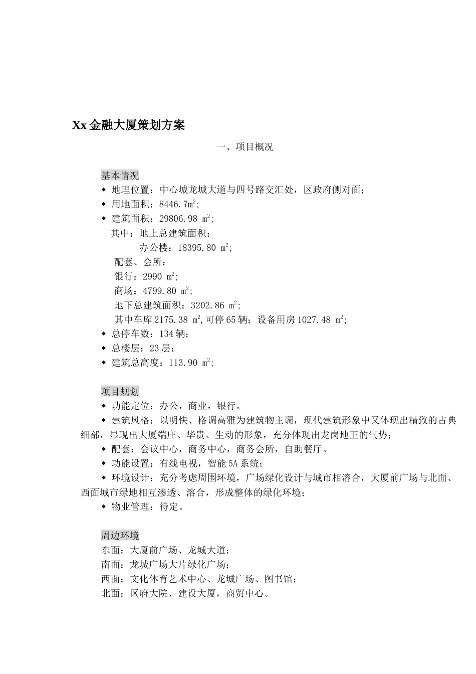 某金融大厦策划方案_第1页