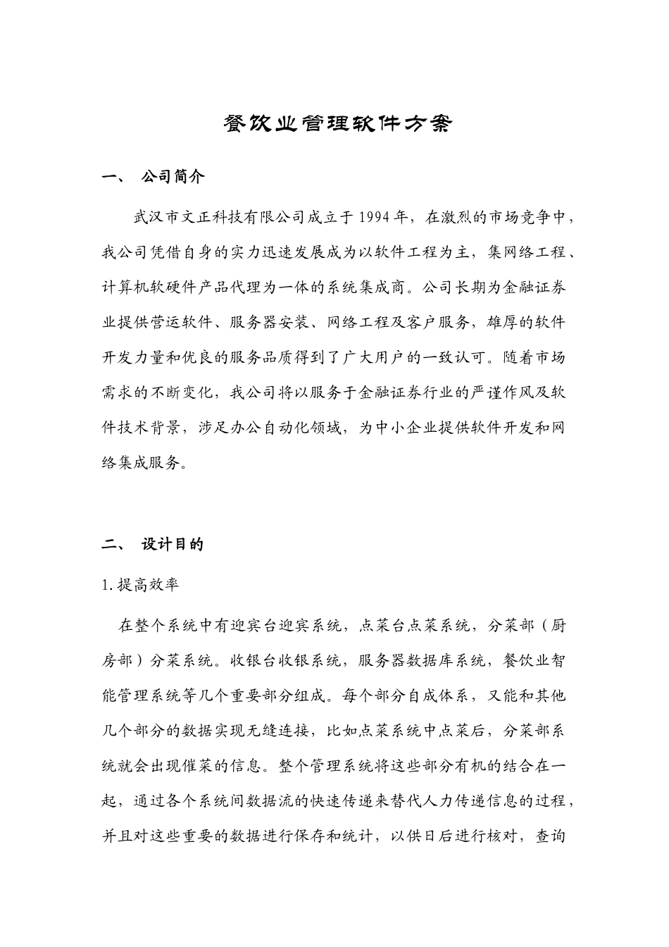 餐饮业管理软件方案_第1页