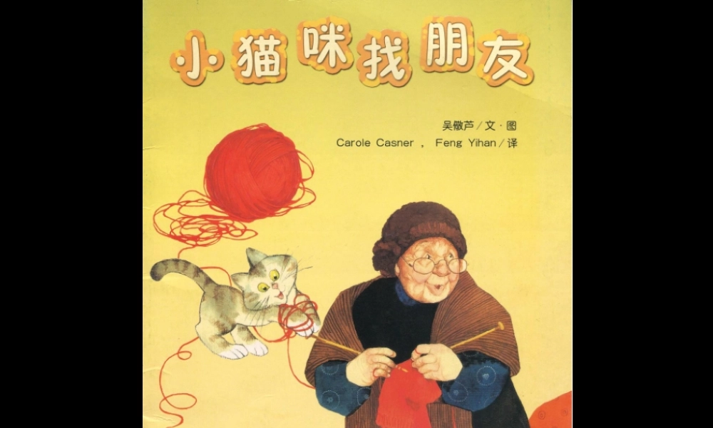 绘本《小猫咪找朋友》