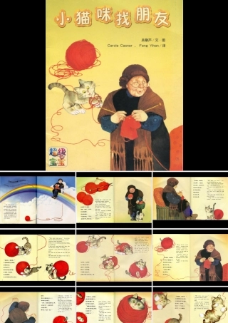 绘本《小猫咪找朋友》