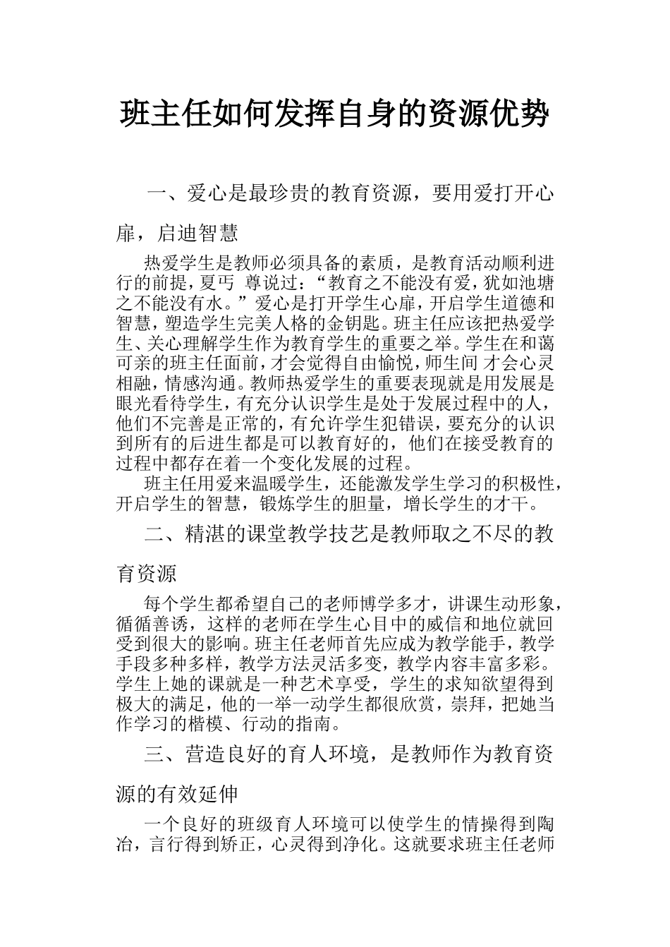班主任如何发挥自身的资源优势_第1页