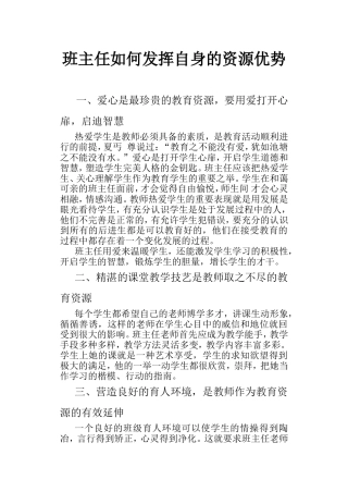 班主任如何发挥自身的资源优势