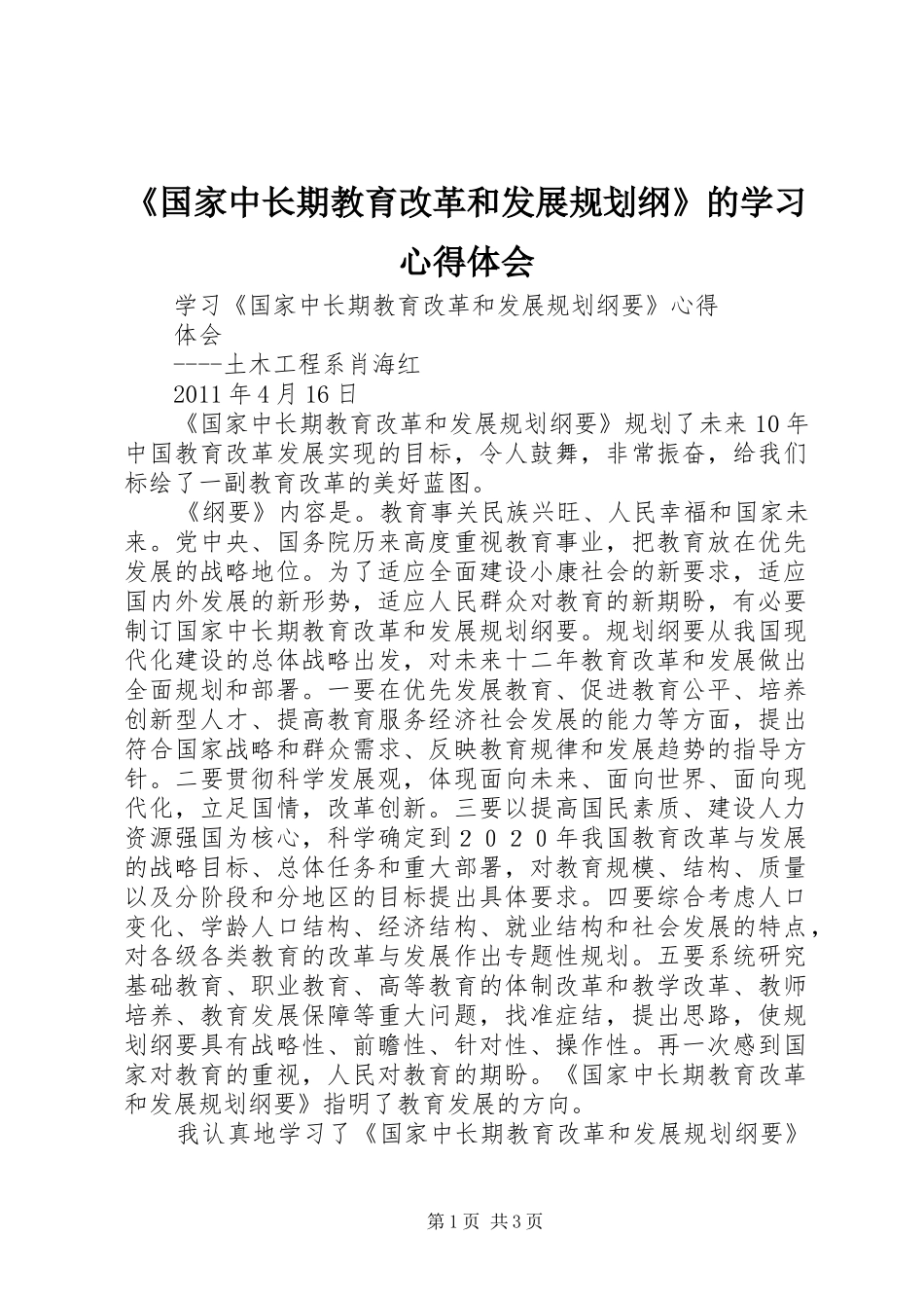 《国家中长期教育改革和发展规划纲》的学习心得体会 _第1页