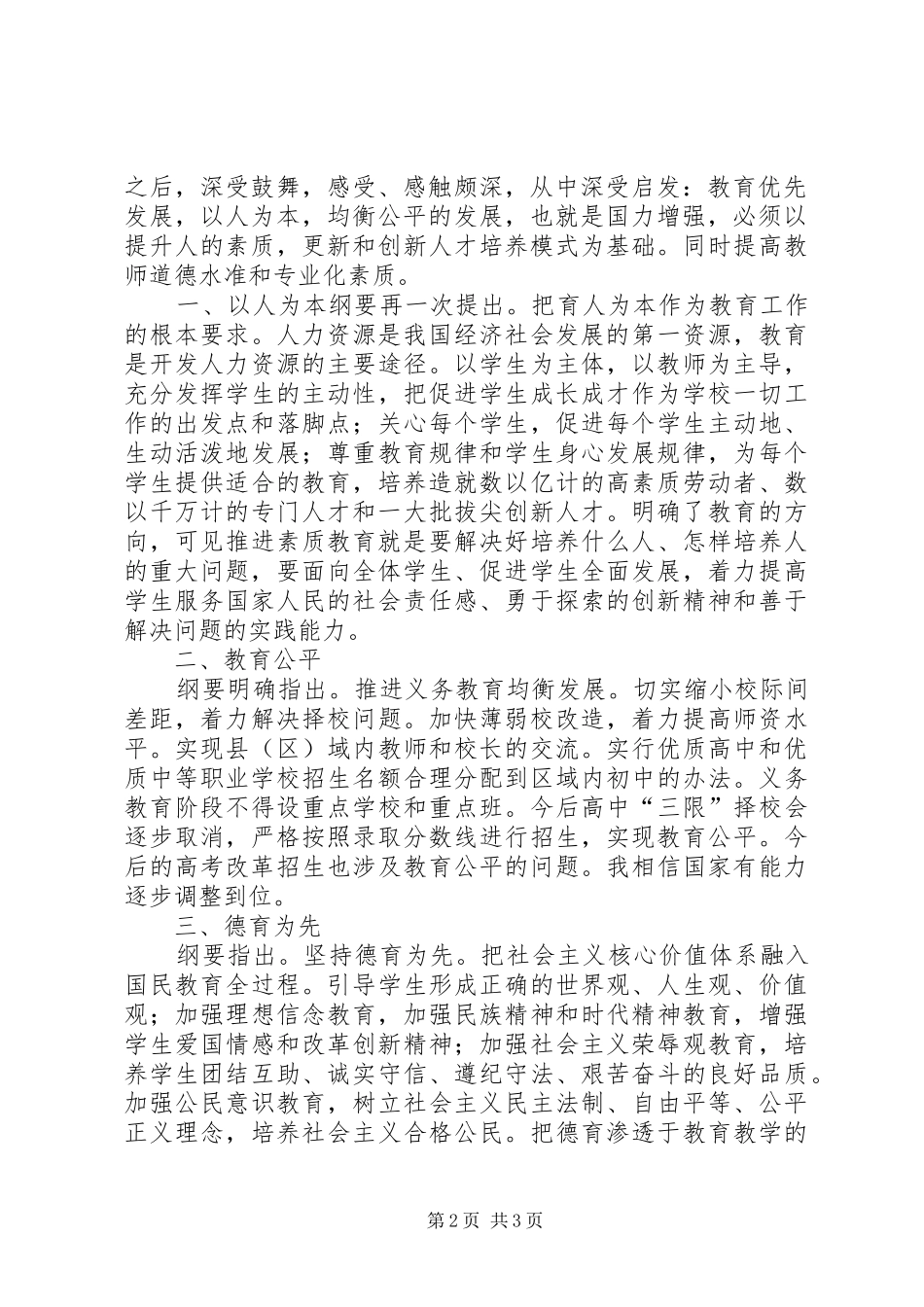 《国家中长期教育改革和发展规划纲》的学习心得体会 _第2页