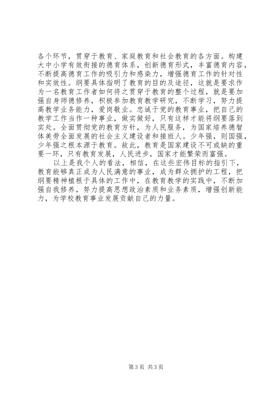 《国家中长期教育改革和发展规划纲》的学习心得体会 _第3页