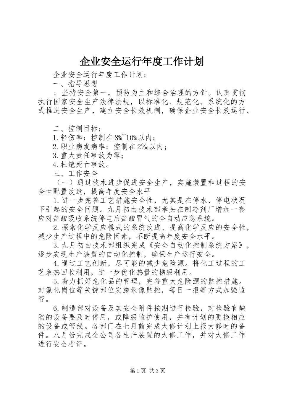 企业安全运行年度工作计划 _第1页