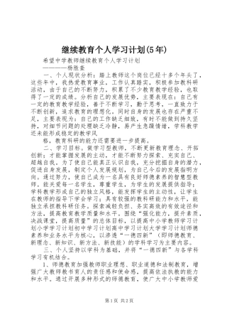 继续教育个人学习计划(5年)