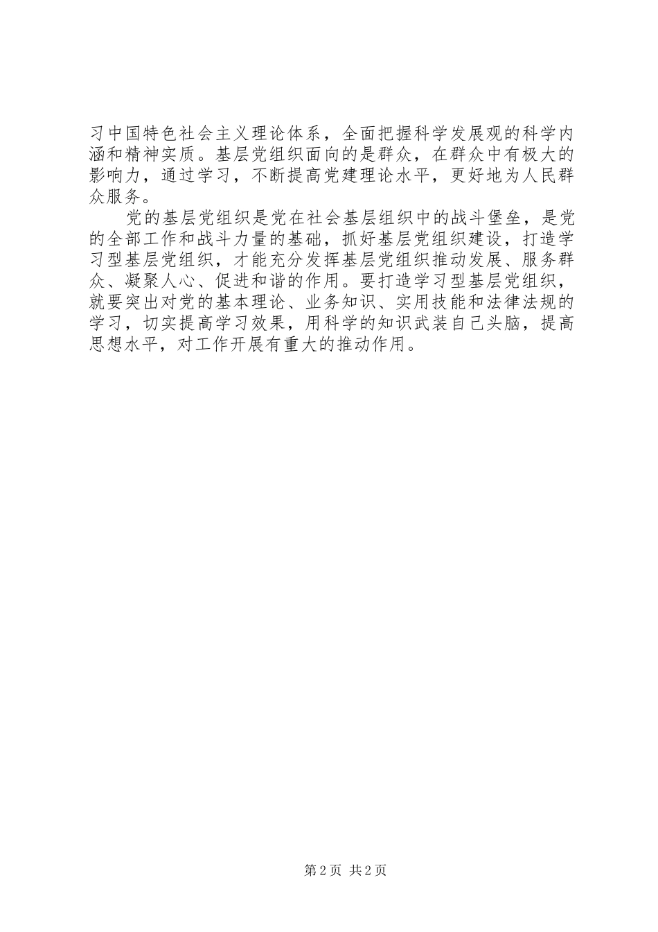 增强学习型党组织建设实效学习心得体会_第2页