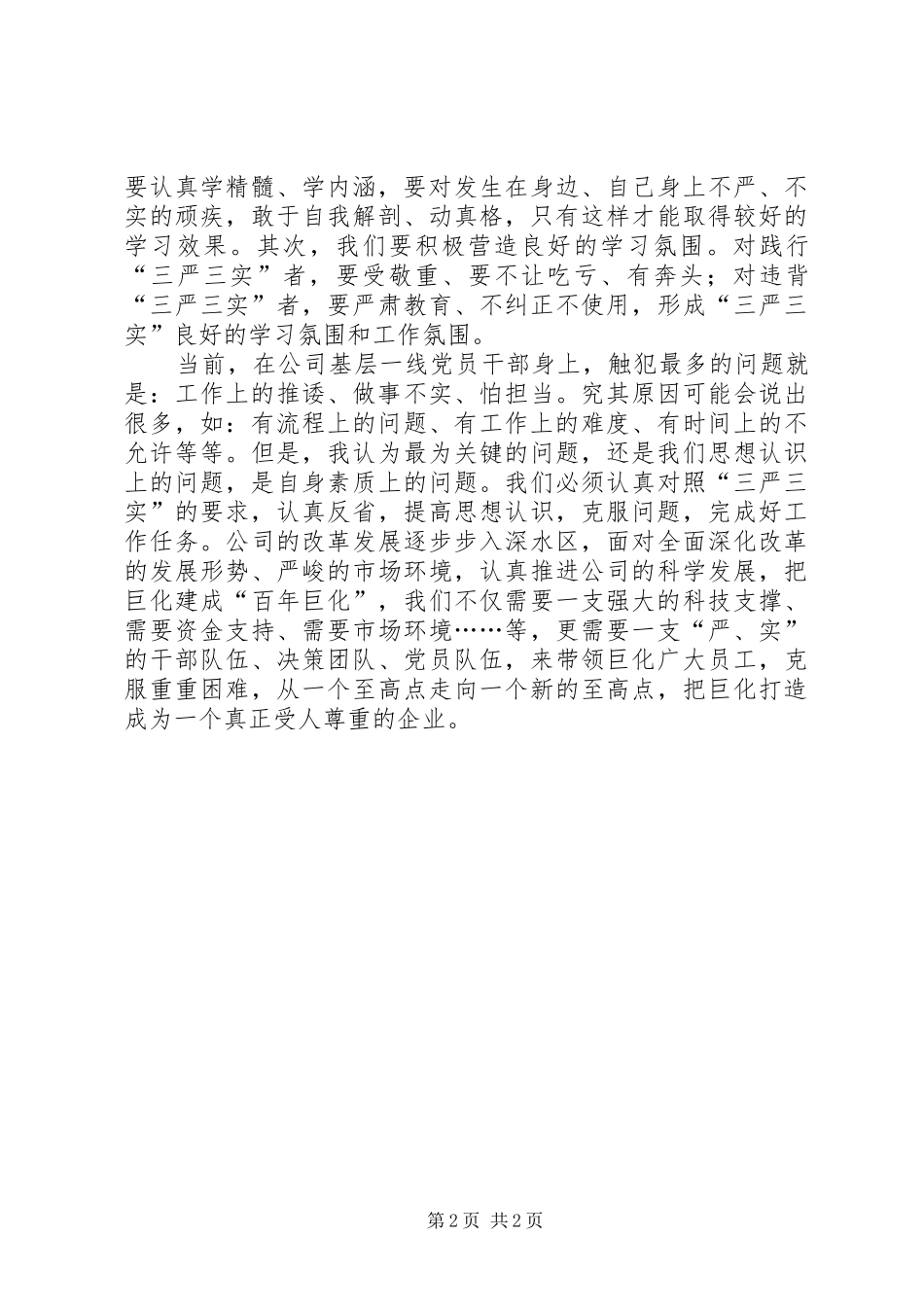 学习“三严三实”党员干部读本心得体会_第2页