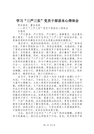 学习“三严三实”党员干部读本心得体会