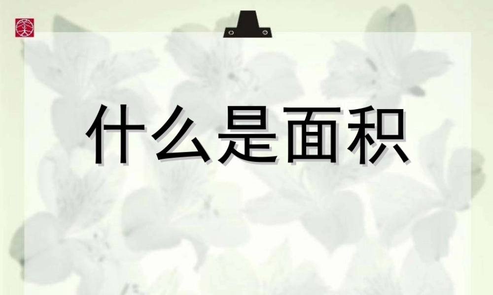 北师大版小学数学三年级(下)什么是面积