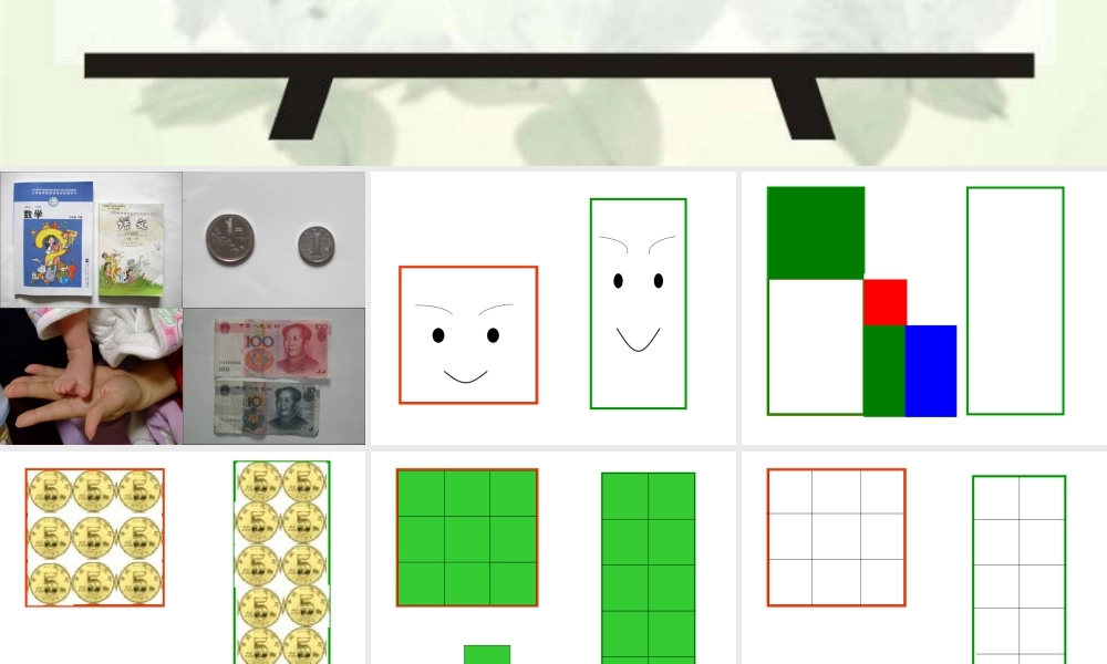 北师大版小学数学三年级(下)什么是面积