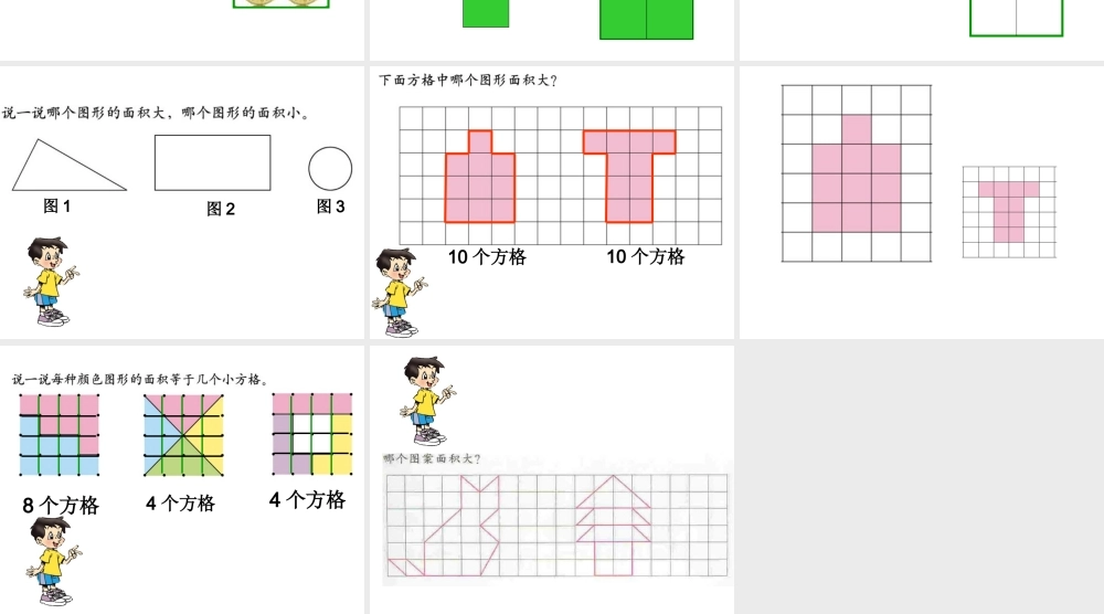 北师大版小学数学三年级(下)什么是面积