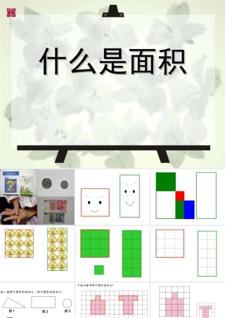 北师大版小学数学三年级(下)什么是面积