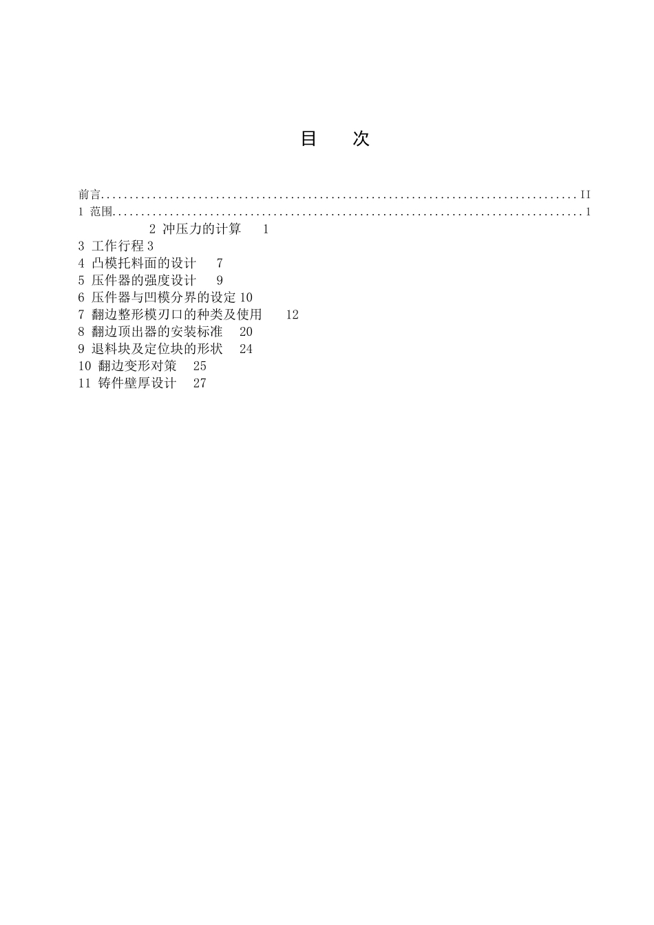 汽车覆盖件模具翻边整形模设计标准_第2页