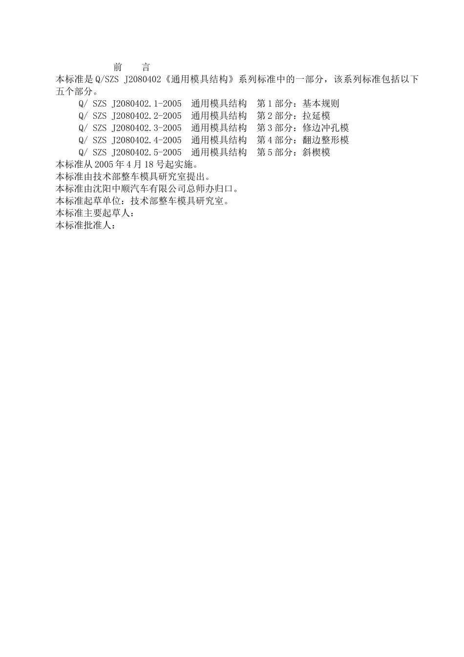 汽车覆盖件模具翻边整形模设计标准_第3页