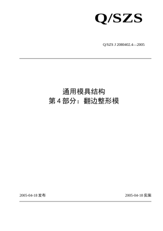 汽车覆盖件模具翻边整形模设计标准