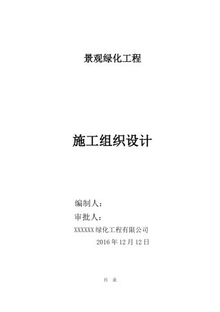 景观绿化工程施工组织设计(DOC 57页)