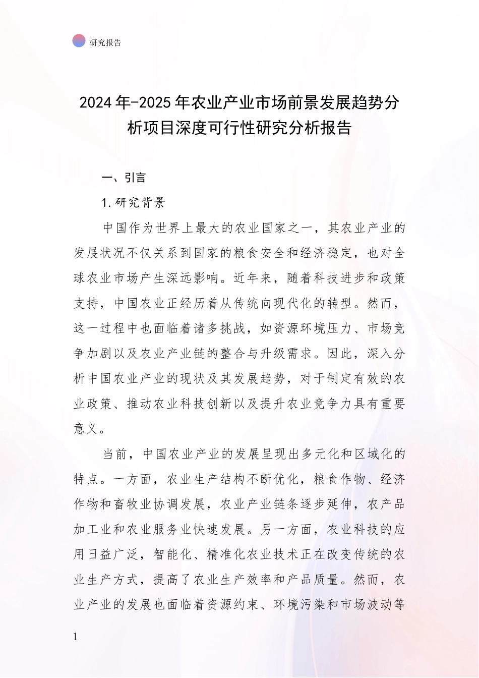 2024年-2025年农业产业市场前景发展趋势分析项目深度可行性研究分析报告_第1页