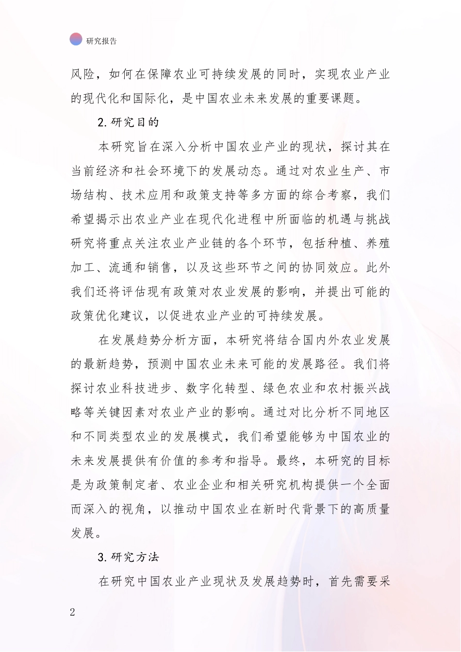 2024年-2025年农业产业市场前景发展趋势分析项目深度可行性研究分析报告_第2页