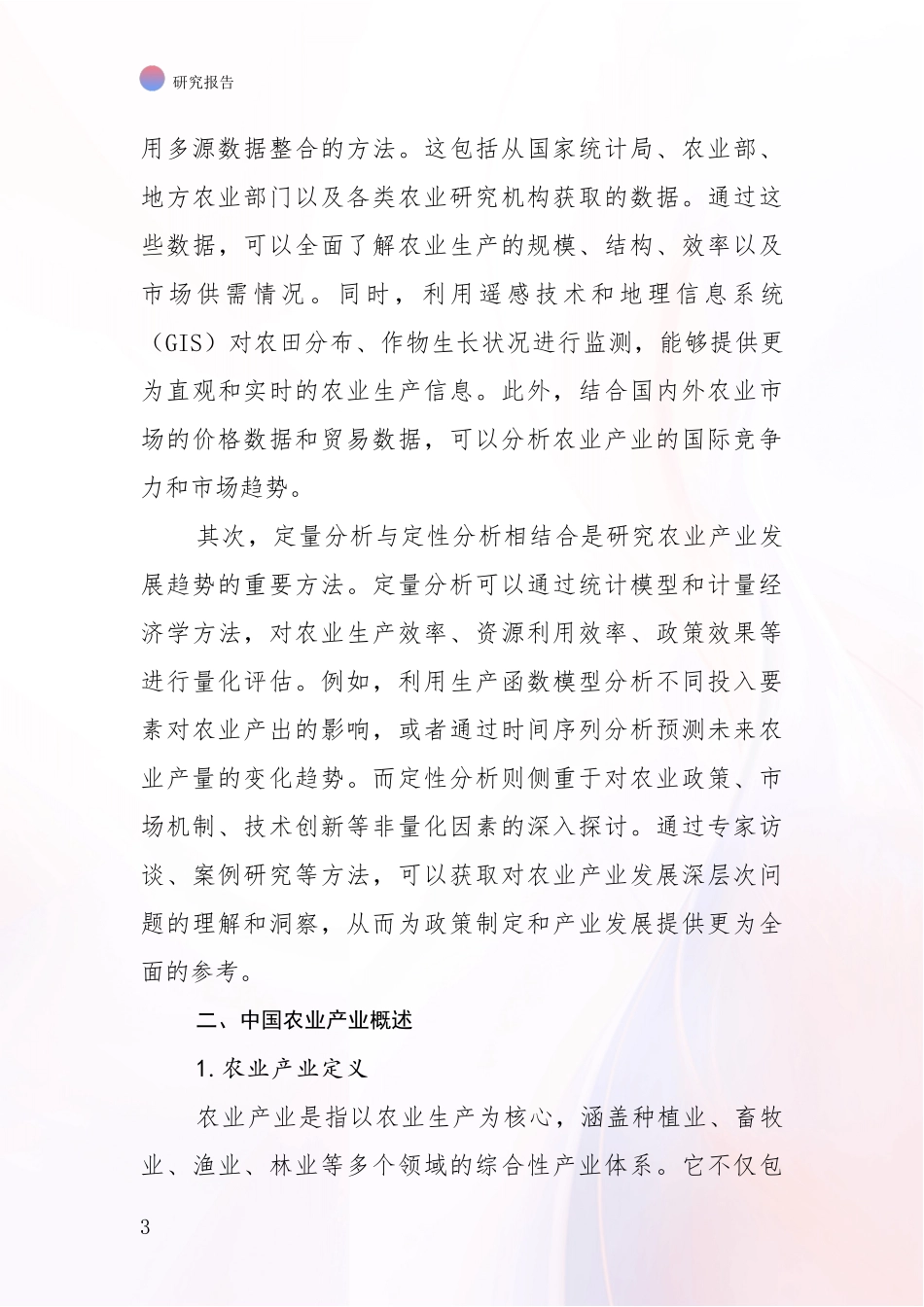 2024年-2025年农业产业市场前景发展趋势分析项目深度可行性研究分析报告_第3页