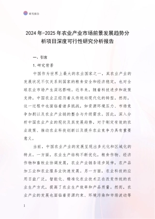 2024年-2025年农业产业市场前景发展趋势分析项目深度可行性研究分析报告