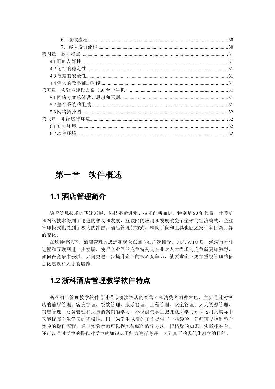 浙科酒店管理教学软件用户指南_第2页