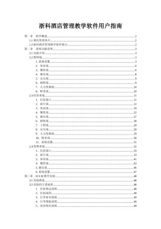 浙科酒店管理教学软件用户指南
