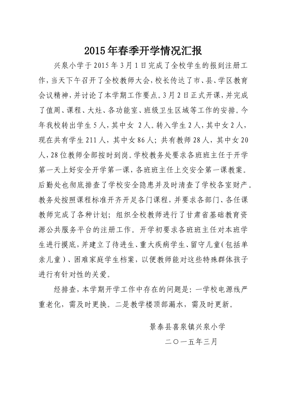 2014年秋季开学情况汇报_第1页